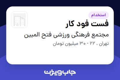 استخدام فست فود کار در مجتمع فرهنگی ورزشی فتح المبین