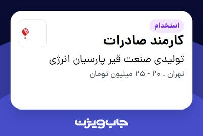 استخدام کارمند صادرات - خانم در تولیدی صنعت قیر پارسیان انرژی