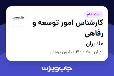 استخدام کارشناس امور توسعه و رفاهی - خانم در مادیران