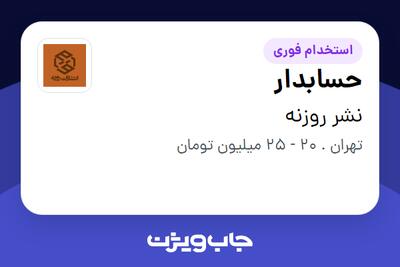 استخدام حسابدار در نشر روزنه