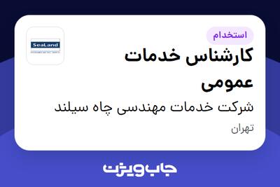 استخدام کارشناس خدمات عمومی - آقا در شرکت خدمات مهندسی چاه سیلند