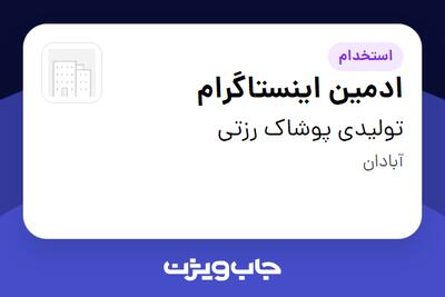 استخدام ادمین اینستاگرام در تولیدی پوشاک رزتی