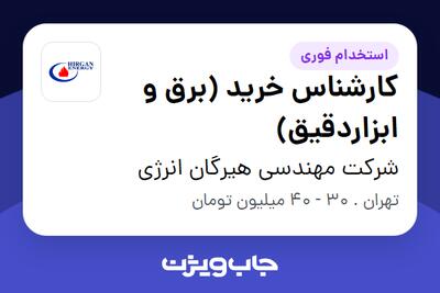 استخدام کارشناس خرید (برق و ابزاردقیق) در شرکت مهندسی هیرگان انرژی