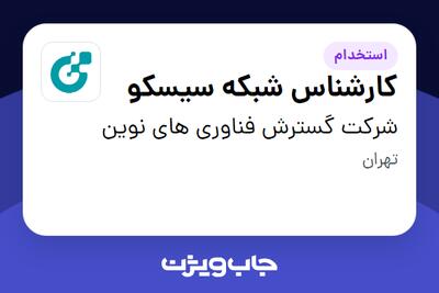 استخدام کارشناس شبکه سیسکو در شرکت گسترش فناوری های نوین