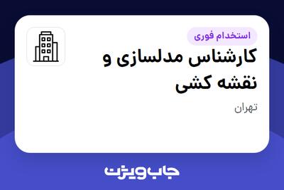 استخدام کارشناس مدلسازی و نقشه کشی در سازمانی فعال در حوزه نفت، گاز و پتروشیمی