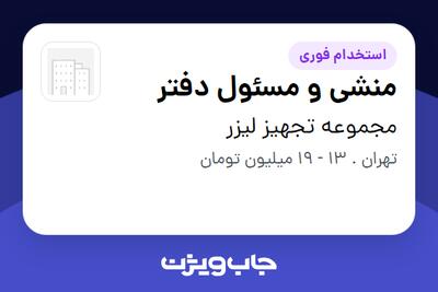 استخدام منشی و مسئول دفتر - خانم در مجموعه تجهیز لیزر