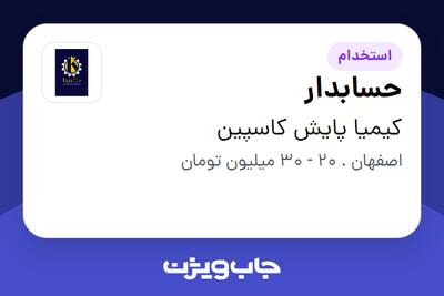 استخدام حسابدار در کیمیا پایش کاسپین