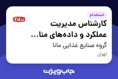 استخدام کارشناس مدیریت عملکرد و داده‌های منابع انسانی در گروه صنایع غذایی مانا