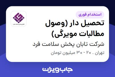 استخدام تحصیل دار (وصول مطالبات مویرگی) - آقا در شرکت تابان پخش سلامت فرد