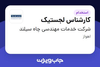 استخدام کارشناس لجستیک در شرکت خدمات مهندسی چاه سیلند