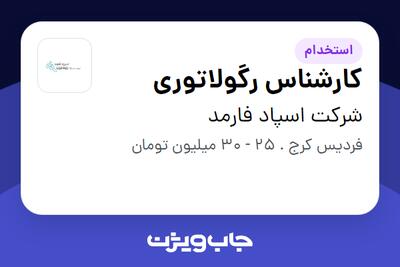 استخدام کارشناس رگولاتوری در شرکت اسپاد فارمد