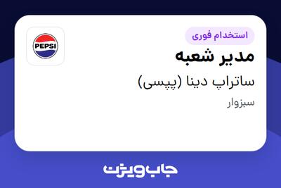 استخدام مدیر شعبه در ساتراپ دینا (پپسی)