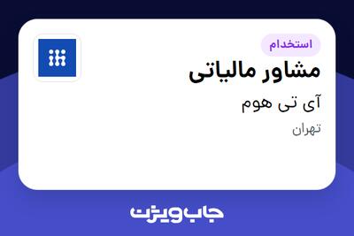 استخدام مشاور مالیاتی در آی تی هوم