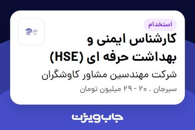 استخدام کارشناس ایمنی و بهداشت حرفه ای (HSE) - آقا در شرکت مهندسین مشاور کاوشگران