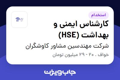 استخدام کارشناس ایمنی و بهداشت (HSE) - آقا در شرکت مهندسین مشاور کاوشگران