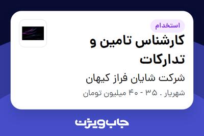 استخدام کارشناس تامین و تدارکات - آقا در شرکت شایان فراز کیهان