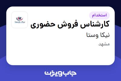 استخدام کارشناس فروش حضوری در نیکا وستا