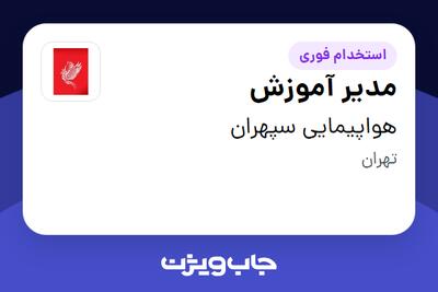 استخدام مدیر آموزش در هواپیمایی سپهران