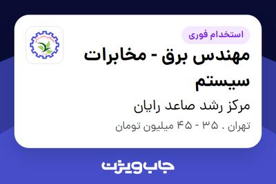 استخدام مهندس برق - مخابرات سیستم در مرکز رشد صاعد رایان