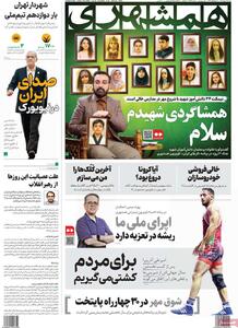 صفحه اول روزنامه های اول مهر 1404/ مدارس و نیویورک در راس اخبار