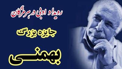 رویداد ادبی «جایزه بزرگ بهمنی» در بندرعباس برگزار می شود