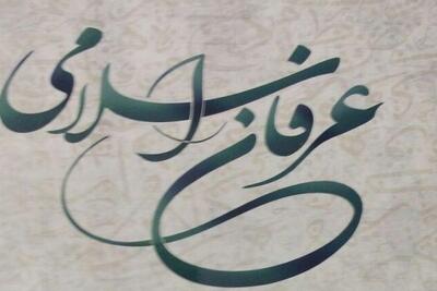 بین عرفان شرقی و عرفان اسلامی چه فرقی است؟