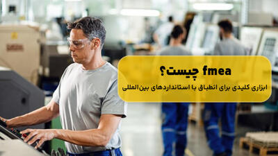 fmea چیست؛ ابزاری کلیدی برای انطباق با استانداردهای بین‌المللی - مردم سالاری آنلاین