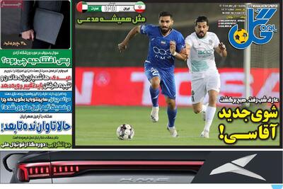 صفحه اول روزنامه‌های ورزشی سه‌شنبه 1 مهر - مردم سالاری آنلاین