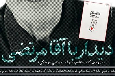 پنجشنبه به «دیدار با آقامرتضی» بروید!