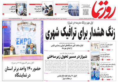 صفحه نخست روزنامه های استان فارس سه شنبه یکم مهرماه