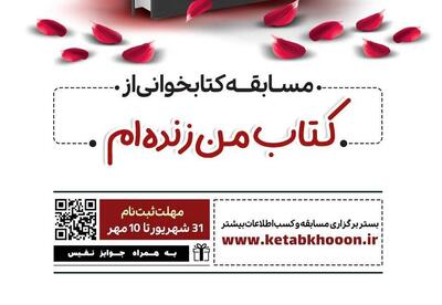 مسابقه کتابخوانی از کتاب «من زنده‌ام» در آذربایجان‌شرقی برگزار می شود