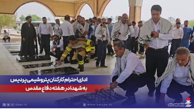 ادای احترام کارکنان پتروشیمی پردیس به شهدا در هفته دفاع مقدس