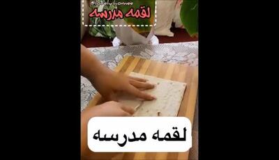سه مدل لقمه برای مدرسه ی بچها