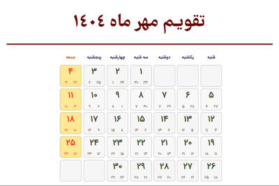 تقویم مهرماه 1404، ماه مهر و مناسبت‌ها