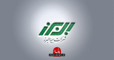 تقدیر بیمه البرز در اجلاس «طرح انتخاب ملی»