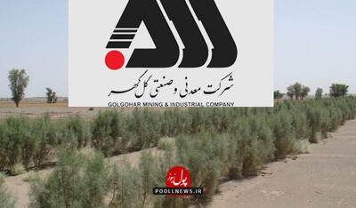 گل گهر در بیابان زدایی پیشگام شد