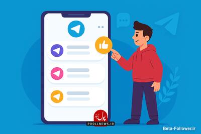 خرید کانال تلگرام با موضوعات مختلف از بتا فالوور