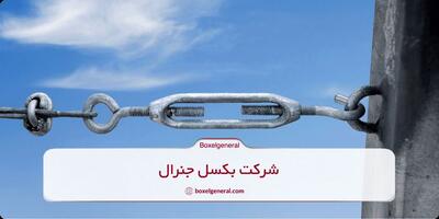 تاثیر برند بر کیفیت مهارکش و رابط زنجیر