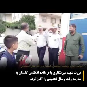 فیلم / همراهی پلیس با فرزند شهید گلستانی برای رفتن به مدرسه