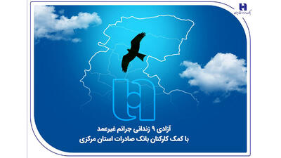 آزادی ۹ زندانی جرائم غیرعمد با کمک کارکنان بانک صادرات استان مرکزی
