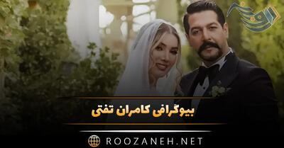 بیوگرافی کامران تفتی؛ عکس های کامران تفتی و همسرش