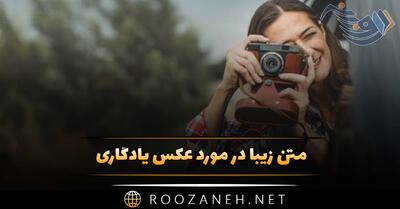  متن زیبا در مورد عکس یادگاری 📸 / جملات احساسی عکس گرفتن