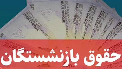 شروع واریز حقوق شهریورماه بازنشستگان کشوری و فولاد