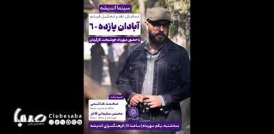 اکران و نقدِ «آبادان یازده ۶۰» در سینما اندیشه | پایگاه خبری صبا