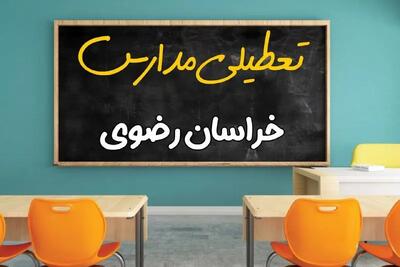 مدارس خراسان رضوی چهارشنبه ۲ مهر ۱۴۰۴ تعطیل شد؟ / جزئیات اخبار تعطیلی مدارس مشهد فردا