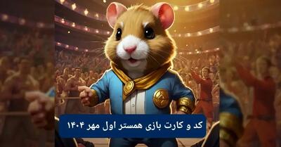 کد مورس امروز همستر همراه با سه کارت امروز همسر سه شنبه ۱ مهر ۱۴۰۴