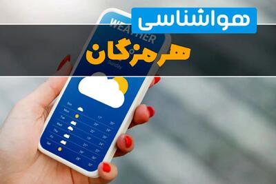 پیش بینی وضعیت آب و هوا هرمزگان فردا چهارشنبه ۲ مهر ۱۴۰۴ + هواشناسی هرمزگان ۲۴ ساعت آینده
