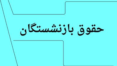 آخرین خبر از واریز حقوق بازنشستگان کارگری براساس حروف الفبا | یکم مهر ۱۴۰۴