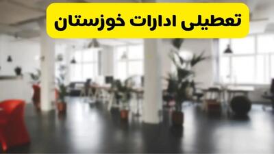 آیا ادارات خوزستان فردا چهارشنبه ۲ مهر ۱۴۰۴ تعطیل شد؟/ تعطیلی ادارات و بانکهای اهواز دوم مهر ۱۴۰۴
