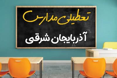 مدارس آذربایجان شرقی چهارشنبه ۲ مهر ۱۴۰۴ تعطیل شد؟ / جزئیات اخبار تعطیلی مدارس تبریز فردا